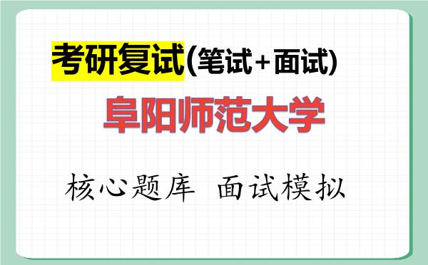 2026年<strong>阜阳师范大学</strong>考研复试核心题库及面试模拟