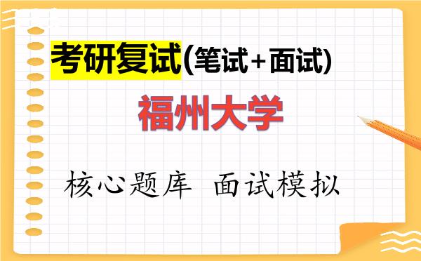 2026年<strong>福州大学</strong>考研复试核心题库及面试模拟