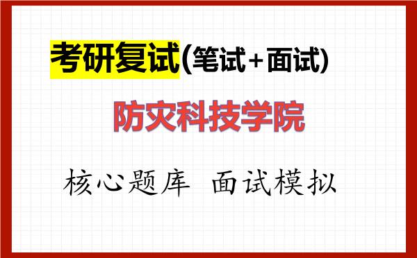2026年防灾科技学院考研复试核心题库及面试模拟