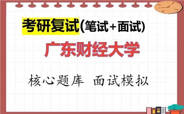 2026年<strong>广东财经大学</strong>考研复试核心题库及面试模拟