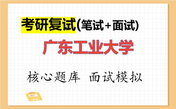 2026年<strong>广东工业大学</strong>考研复试核心题库及面试模拟