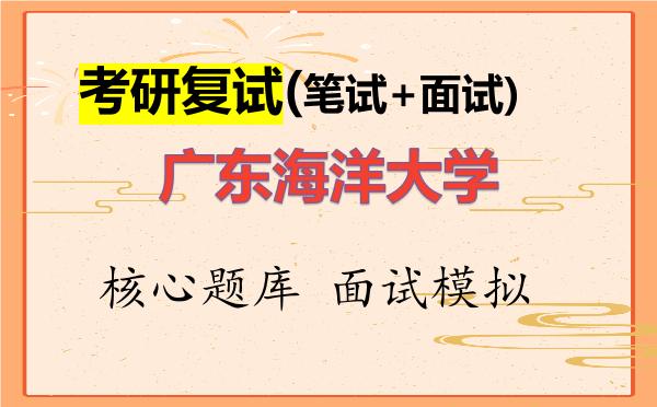 2026年<strong>广东海洋大学</strong>考研复试核心题库及面试模拟