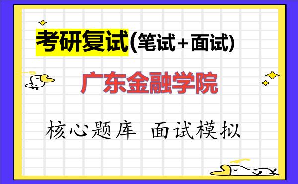 2026年<strong>广东金融学院</strong>考研复试核心题库及面试模拟