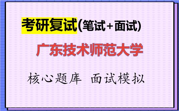 2026年<strong>广东技术师范大学</strong>考研复试核心题库及面试模拟