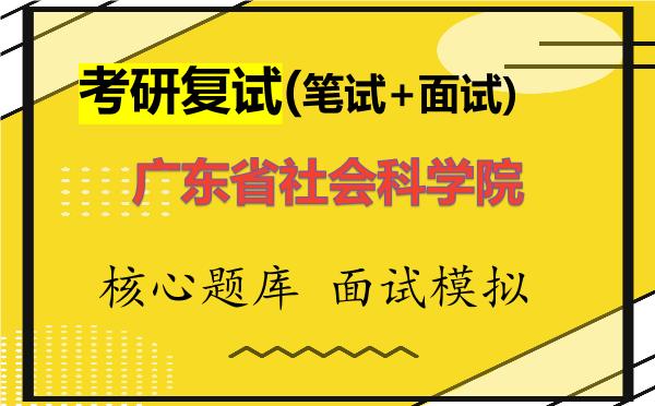 2026年<strong>广东省社会科学院</strong>考研复试核心题库及面试模拟