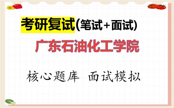 2026年<strong>广东石油化工学院</strong>考研复试核心题库及面试模拟