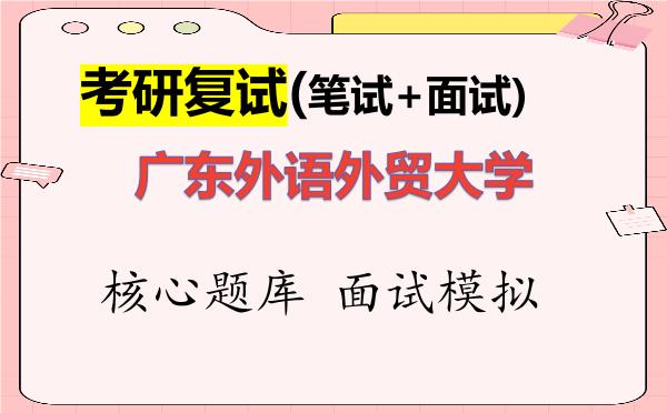 2026年<strong>广东外语外贸大学</strong>考研复试核心题库及面试模拟
