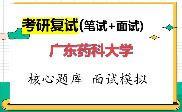 2026年<strong>广东药科大学</strong>考研复试核心题库及面试模拟
