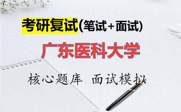 2026年<strong>广东医科大学</strong>考研复试核心题库及面试模拟