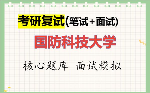 2026年<strong>国防科技大学</strong>考研复试核心题库及面试模拟