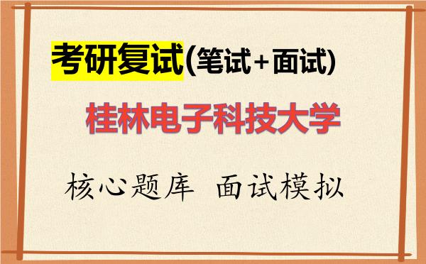 2026年桂林电子科技大学考研复试核心题库及面试模拟