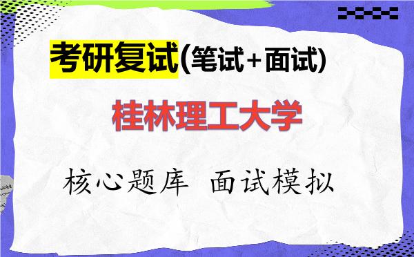 2026年<strong>桂林理工大学</strong>考研复试核心题库及面试模拟