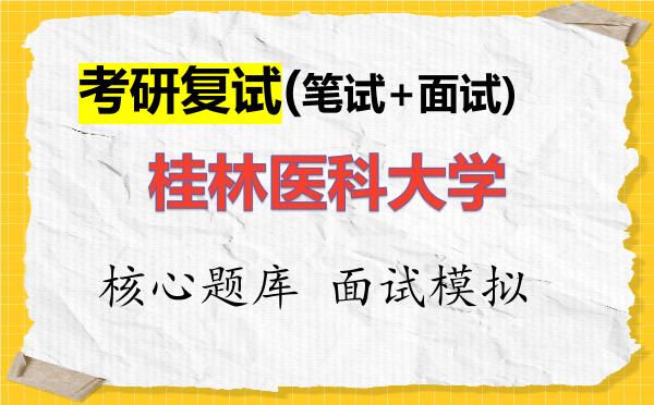 2026年桂林医科大学考研复试核心题库及面试模拟