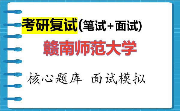 2026年<strong>赣南师范大学</strong>考研复试核心题库及面试模拟