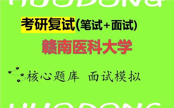 2026年<strong>赣南医科大学</strong>考研复试核心题库及面试模拟