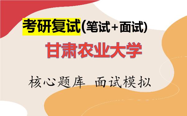 2026年<strong>甘肃农业大学</strong>考研复试核心题库及面试模拟