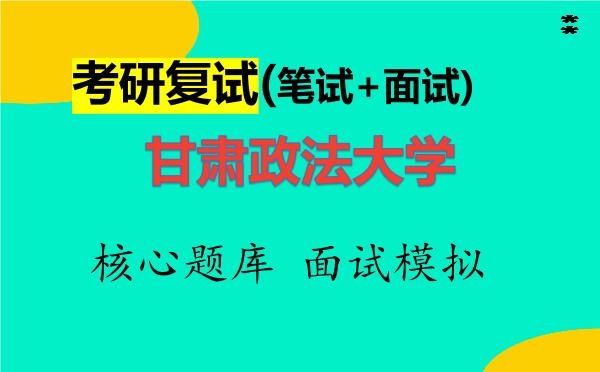 2026年<strong>甘肃政法大学</strong>考研复试核心题库及面试模拟