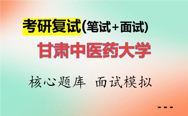 2026年<strong>甘肃中医药大学</strong>考研复试核心题库及面试模拟