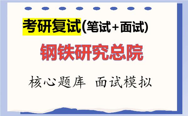 2026年<strong>钢铁研究总院</strong>考研复试核心题库及面试模拟