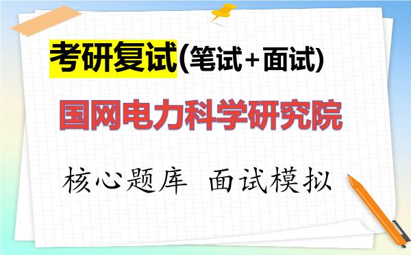 2026年<strong>国网电力科学研究院</strong>考研复试核心题库及面试模拟