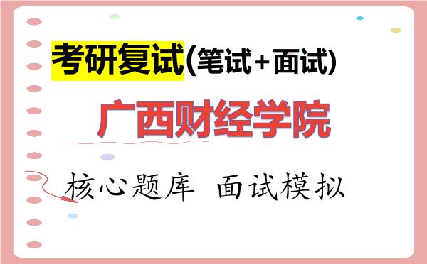 2026年<strong>广西财经学院</strong>考研复试核心题库及面试模拟