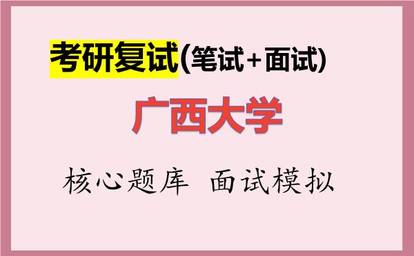 2026年<strong>广西大学</strong>考研复试核心题库及面试模拟