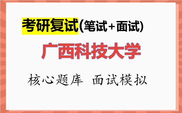 2026年<strong>广西科技大学</strong>考研复试核心题库及面试模拟