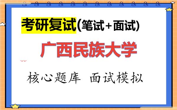 2026年<strong>广西民族大学</strong>考研复试核心题库及面试模拟