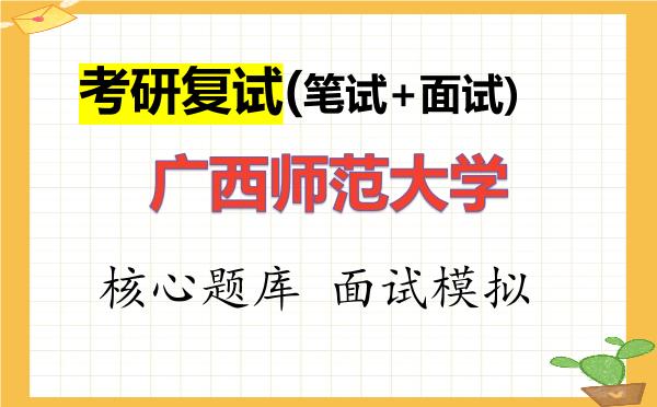 2026年<strong>广西师范大学</strong>考研复试核心题库及面试模拟
