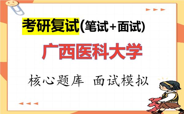 2026年<strong>广西医科大学</strong>考研复试核心题库及面试模拟