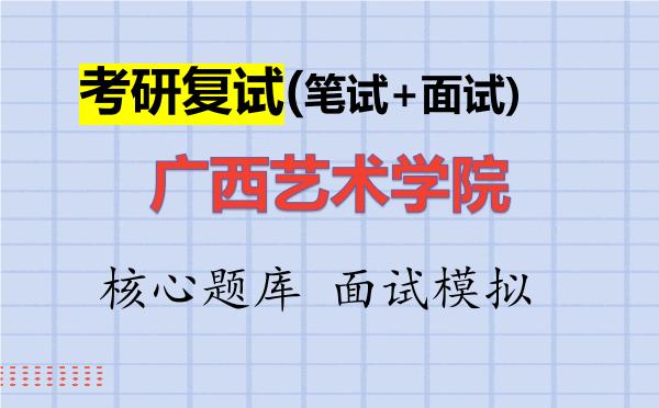 2026年<strong>广西艺术学院</strong>考研复试核心题库及面试模拟