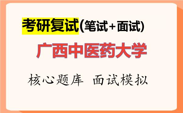 2026年<strong>广西中医药大学</strong>考研复试核心题库及面试模拟