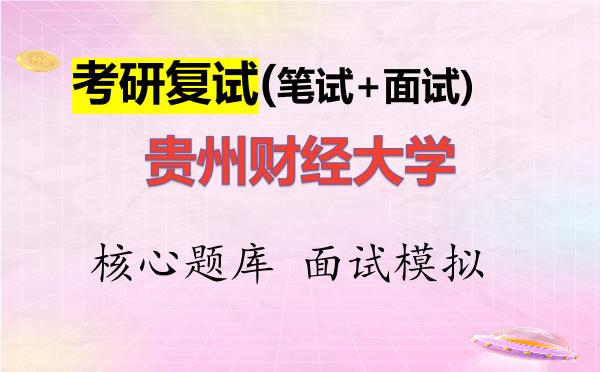 2026年<strong>贵州财经大学</strong>考研复试核心题库及面试模拟