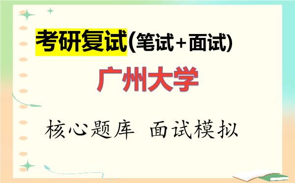 2026年<strong>广州大学</strong>考研复试核心题库及面试模拟