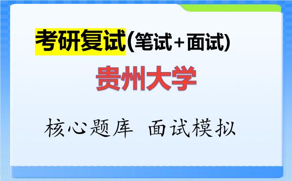 2026年<strong>贵州大学</strong>考研复试核心题库及面试模拟