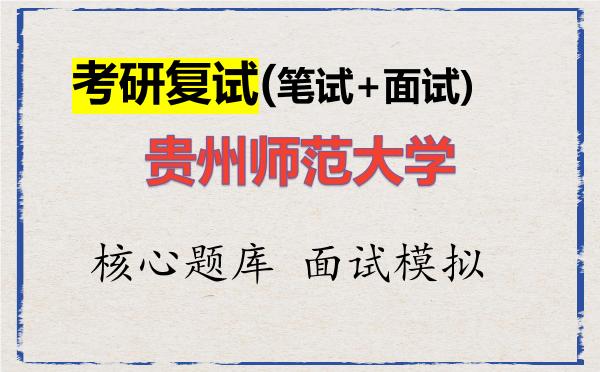2026年<strong>贵州师范大学</strong>考研复试核心题库及面试模拟