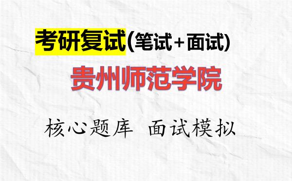 2026年<strong>贵州师范学院</strong>考研复试核心题库及面试模拟