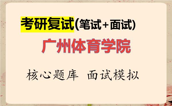 2026年<strong>广州体育学院</strong>考研复试核心题库及面试模拟