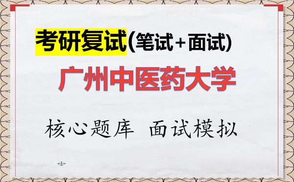 2026年<strong>广州中医药大学</strong>考研复试核心题库及面试模拟