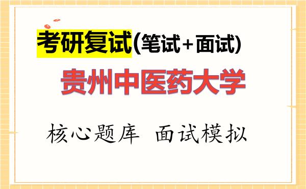 2026年<strong>贵州中医药大学</strong>考研复试核心题库及面试模拟