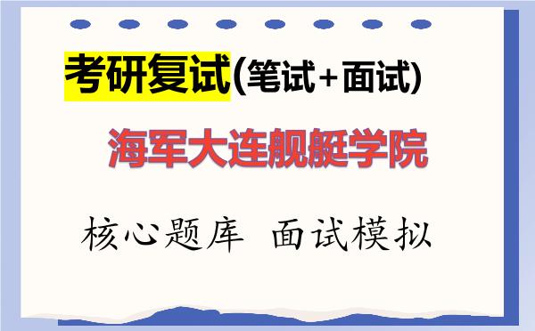 2026年<strong>海军大连舰艇学院</strong>考研复试核心题库及面试模拟