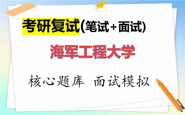 2026年<strong>海军工程大学</strong>考研复试核心题库及面试模拟