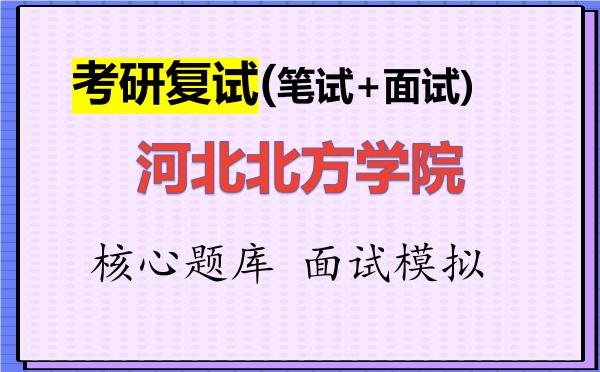 2026年<strong>河北北方学院</strong>考研复试核心题库及面试模拟