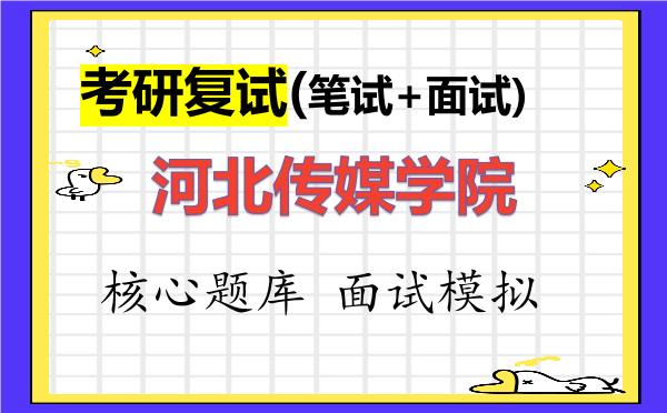 2026年<strong>河北传媒学院</strong>考研复试核心题库及面试模拟