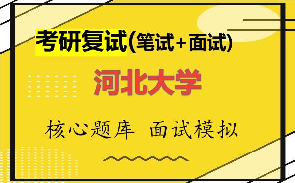 2026年<strong>河北大学</strong>考研复试核心题库及面试模拟