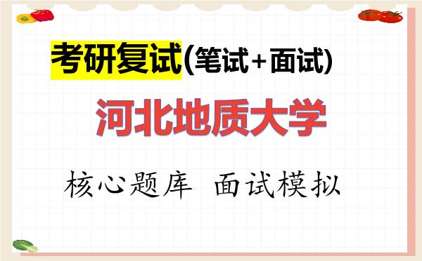 2026年<strong>河北地质大学</strong>考研复试核心题库及面试模拟