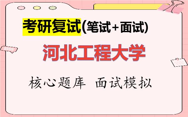 2026年<strong>河北工程大学</strong>考研复试核心题库及面试模拟