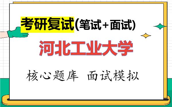 2026年<strong>河北工业大学</strong>考研复试核心题库及面试模拟