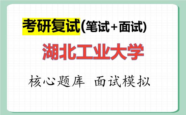 2026年<strong>湖北工业大学</strong>考研复试核心题库及面试模拟