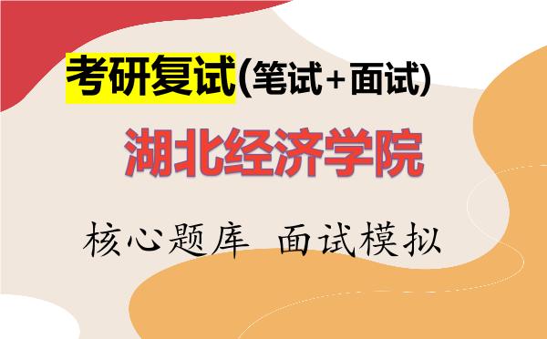 2026年<strong>湖北经济学院</strong>考研复试核心题库及面试模拟